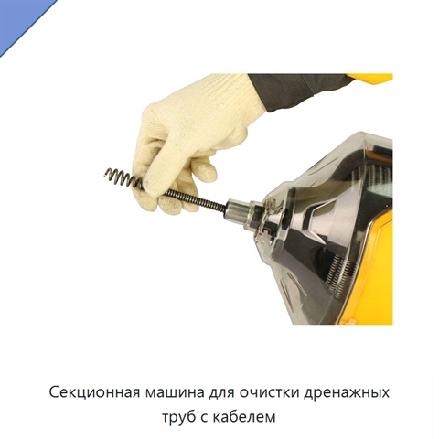 Секционная машина для очистки дренажных труб с кабелем
