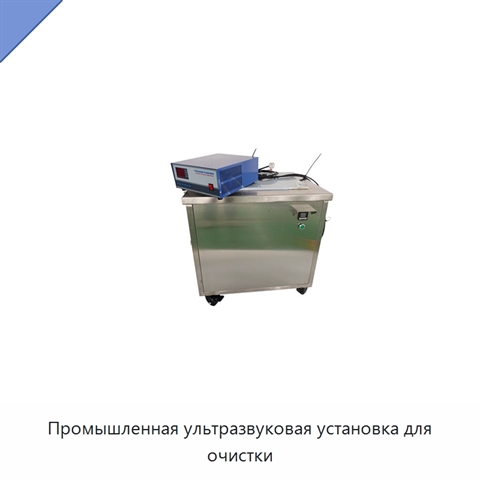 Промышленная ультразвуковая установка для очистки