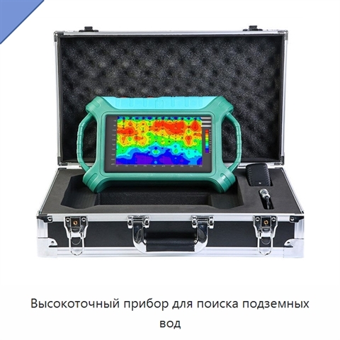 Высокоточный прибор для поиска подземных вод