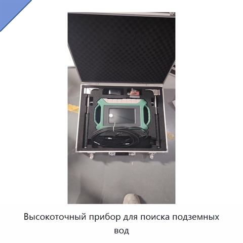 Высокоточный прибор для поиска подземных вод