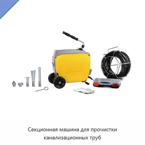 Секционная машина для прочистки канализационных труб