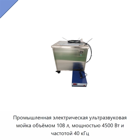 Промышленная электрическая ультразвуковая мойка объёмом 108 л, мощностью 4500 Вт и частотой 40 кГц