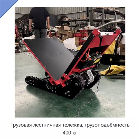 Грузовая лестничная тележка, грузоподъёмность 400 кг
