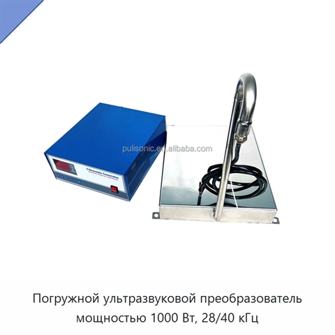 Погружной ультразвуковой преобразователь мощностью 1000 Вт, 28/40 кГц