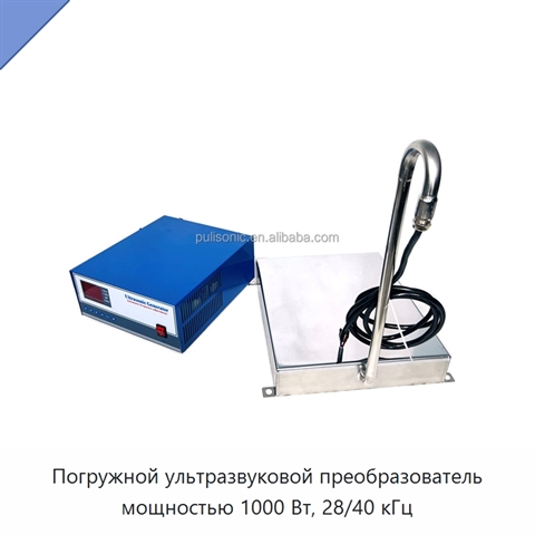 Погружной ультразвуковой преобразователь мощностью 1000 Вт, 28/40 кГц