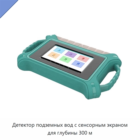 Детектор подземных вод с сенсорным экраном для глубины 300 м