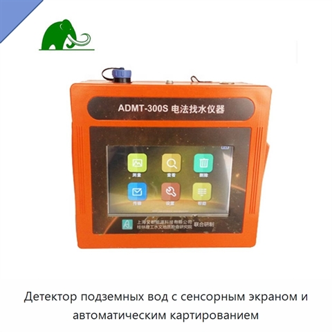 Детектор подземных вод с сенсорным экраном и автоматическим картированием