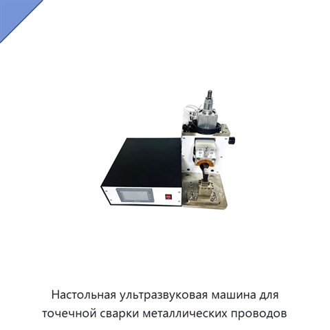 Настольная ультразвуковая машина для точечной сварки металлических проводов