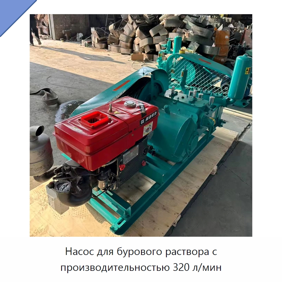 Насос для бурового раствора с производительностью 320 л/мин — Горнодобывающее оборудование