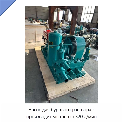 Насос для бурового раствора с производительностью 320 л/мин