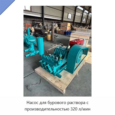 Насос для бурового раствора с производительностью 320 л/мин