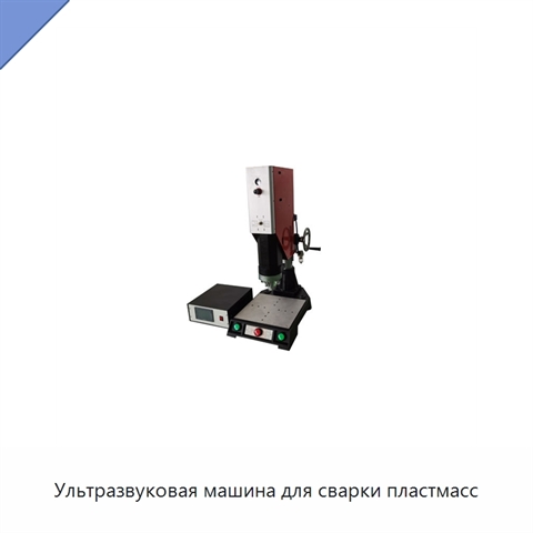 Ультразвуковая машина для сварки пластмасс