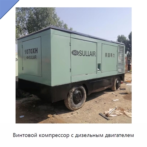 Винтовой компрессор с дизельным двигателем