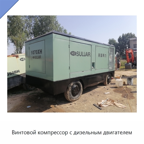 Винтовой компрессор с дизельным двигателем