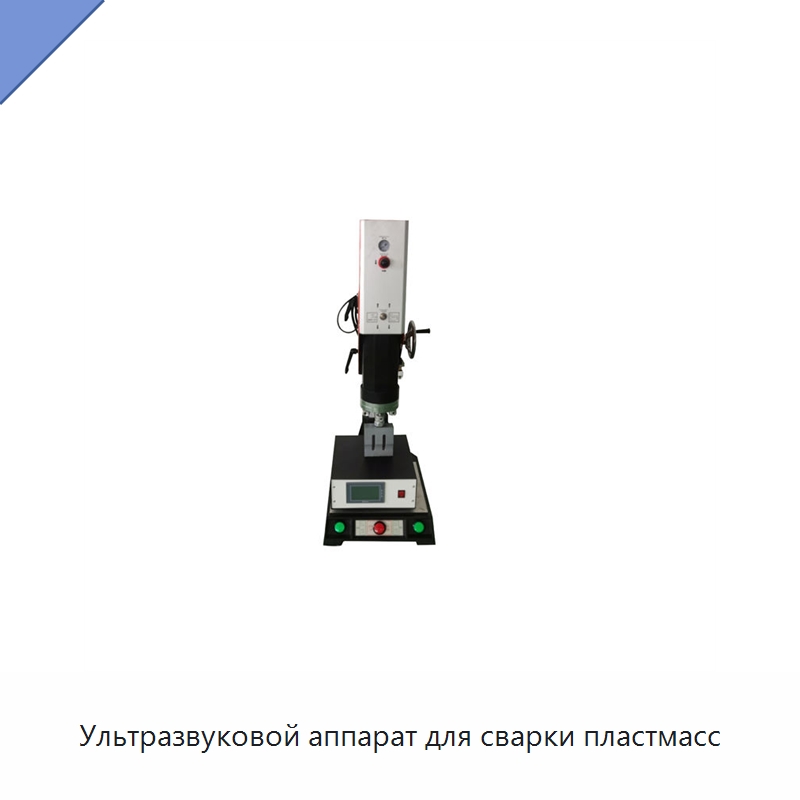 Ультразвуковой аппарат для сварки пластмасс — Аппараты для сварки пластмасс