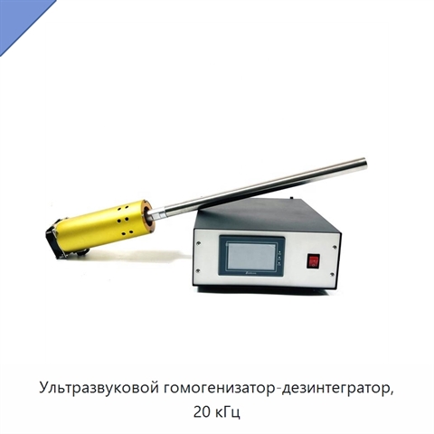 Ультразвуковой гомогенизатор-дезинтегратор, 20 кГц