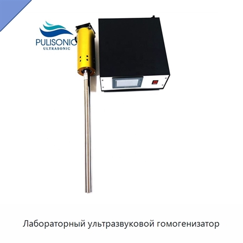 Лабораторный ультразвуковой гомогенизатор