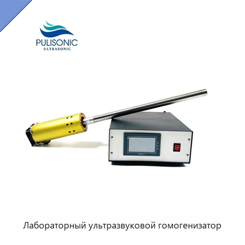 Лабораторный ультразвуковой гомогенизатор