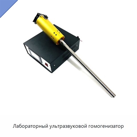 Лабораторный ультразвуковой гомогенизатор