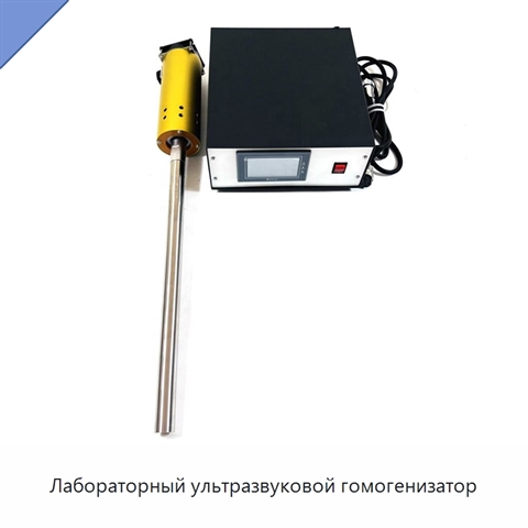 Лабораторный ультразвуковой гомогенизатор