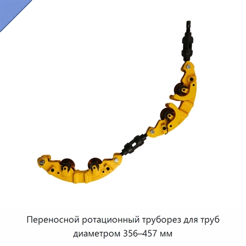 Переносной ротационный труборез для труб диаметром 356–457 мм