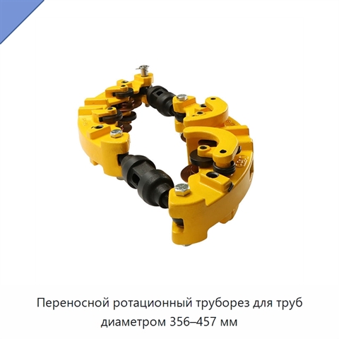 Переносной ротационный труборез для труб диаметром 356–457 мм