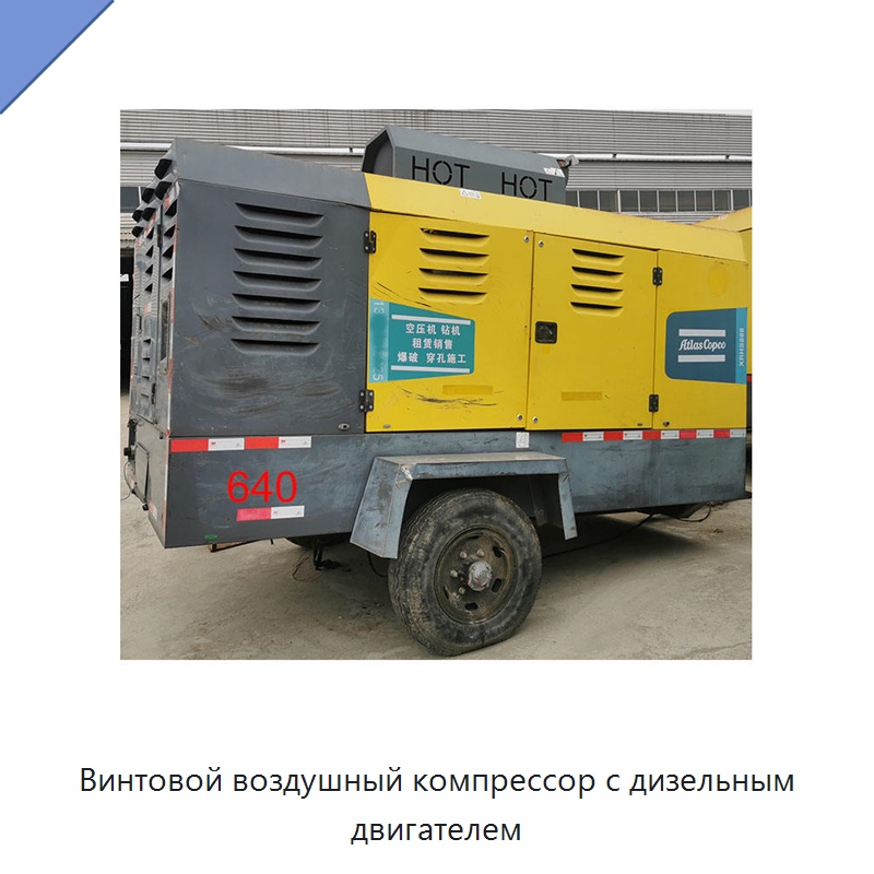 Винтовой воздушный компрессор с дизельным двигателем — Промышленные компрессоры