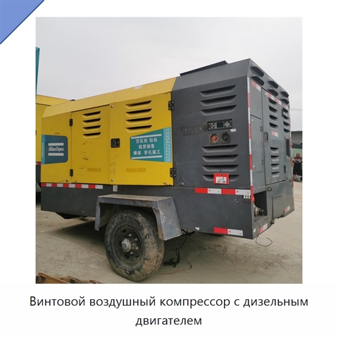 Винтовой воздушный компрессор с дизельным двигателем
