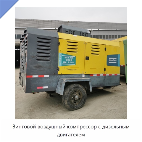 Винтовой воздушный компрессор с дизельным двигателем