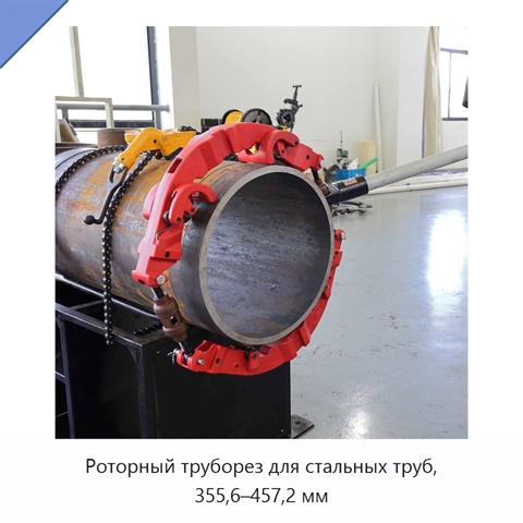 Роторный труборез для стальных труб, 355,6–457,2 мм