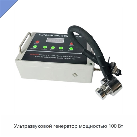 Ультразвуковой генератор мощностью 100 Вт