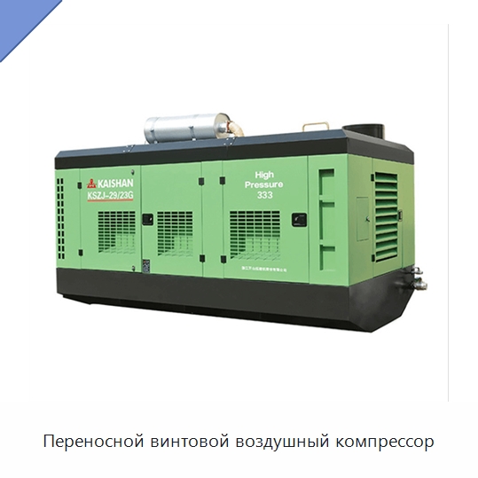 Переносной винтовой воздушный компрессор — Промышленные компрессоры
