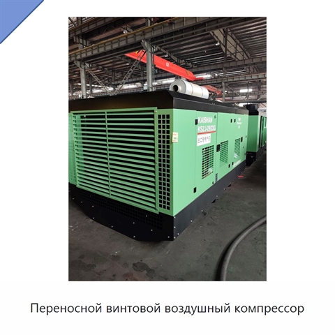 Переносной винтовой воздушный компрессор
