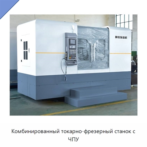 Комбинированный токарно-фрезерный станок с ЧПУ