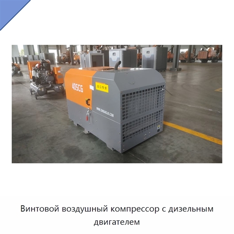 Винтовой воздушный компрессор с дизельным двигателем
