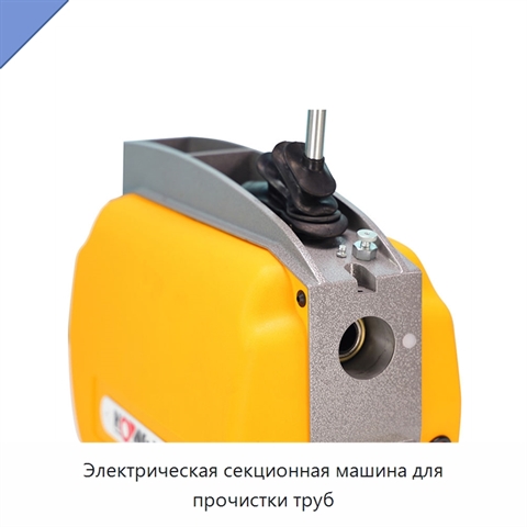 Электрическая секционная машина для прочистки труб