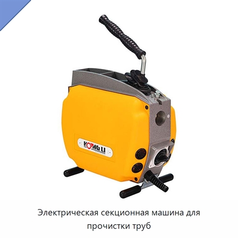 Электрическая секционная машина для прочистки труб