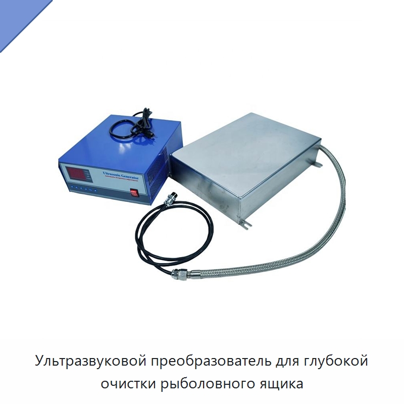 Ультразвуковой преобразователь для глубокой очистки рыболовного ящика — Запчасти для уборочного оборудования