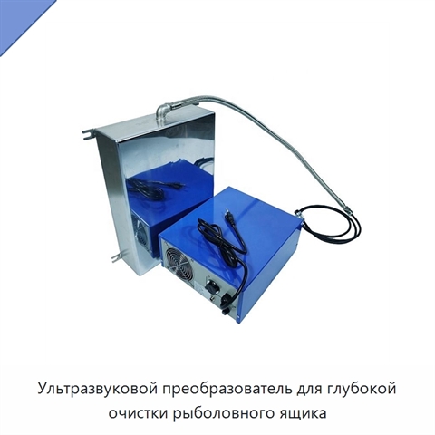 Ультразвуковой преобразователь для глубокой очистки рыболовного ящика