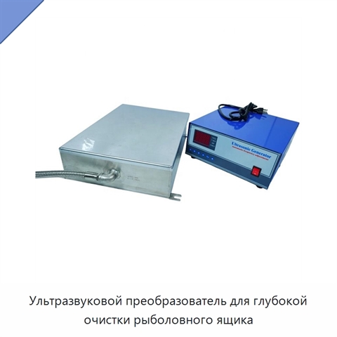 Ультразвуковой преобразователь для глубокой очистки рыболовного ящика