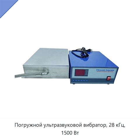 Погружной ультразвуковой вибратор, 28 кГц, 1500 Вт