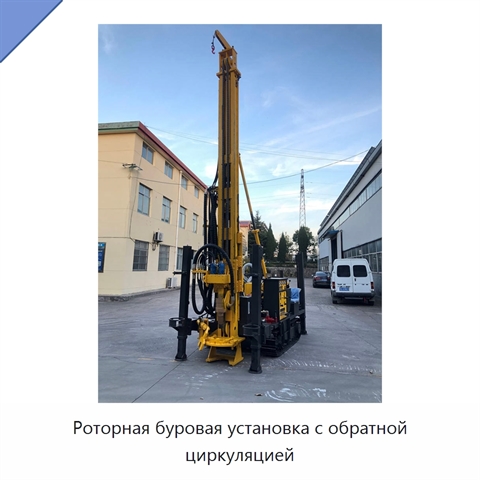 Роторная буровая установка с обратной циркуляцией
