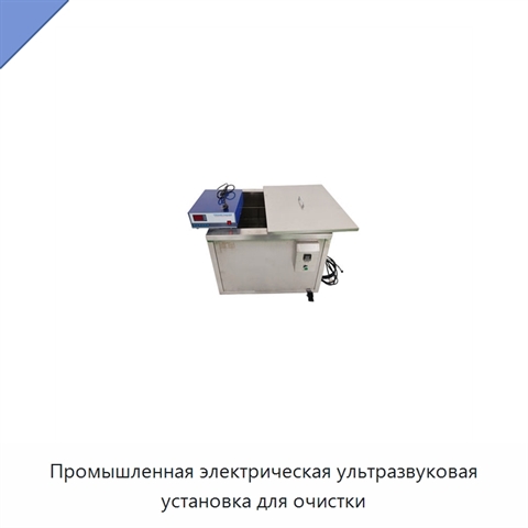Промышленная электрическая ультразвуковая установка для очистки