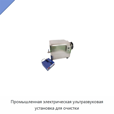 Промышленная электрическая ультразвуковая установка для очистки