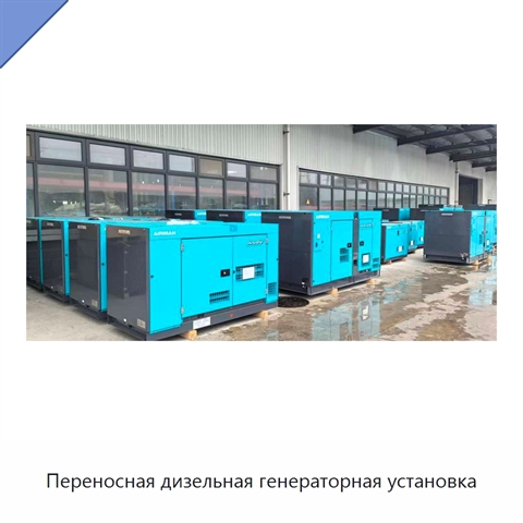Переносная дизельная генераторная установка
