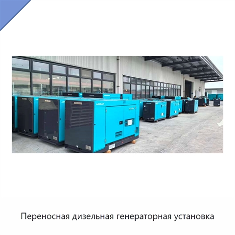 Переносная дизельная генераторная установка