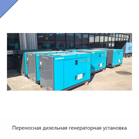 Переносная дизельная генераторная установка