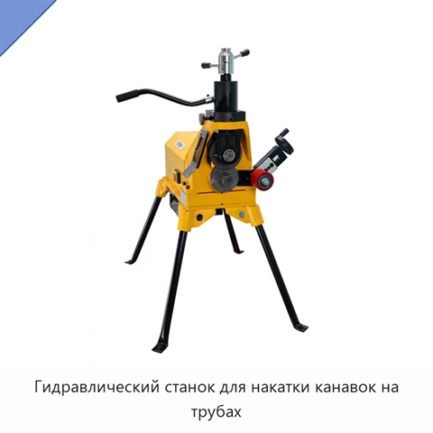 Гидравлический станок для накатки канавок на трубах