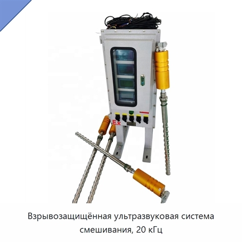 Взрывозащищённая ультразвуковая система смешивания, 20 кГц