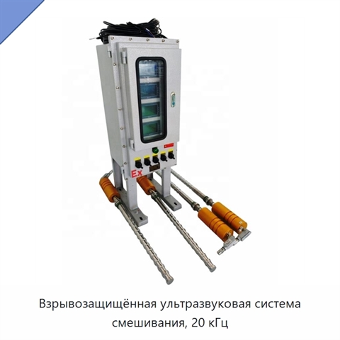 Взрывозащищённая ультразвуковая система смешивания, 20 кГц